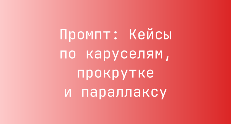 Промпт: Кейсы по каруселям, прокрутке и параллаксу