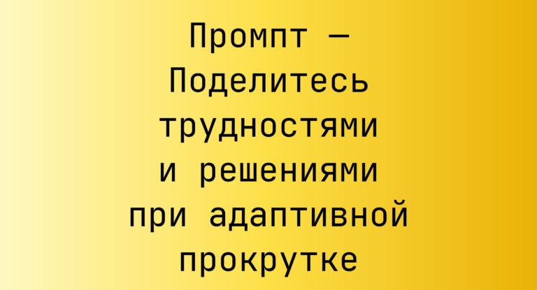 Промпт — Поделитесь трудностями и решениями при адаптивной прокрутке