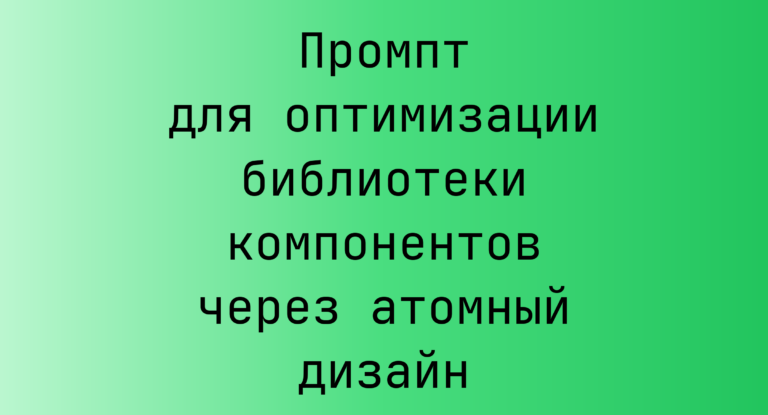 Промпт для оптимизации библиотеки компонентов через атомный дизайн
