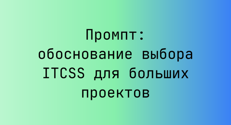 Промпт: обоснование выбора ITCSS для больших проектов