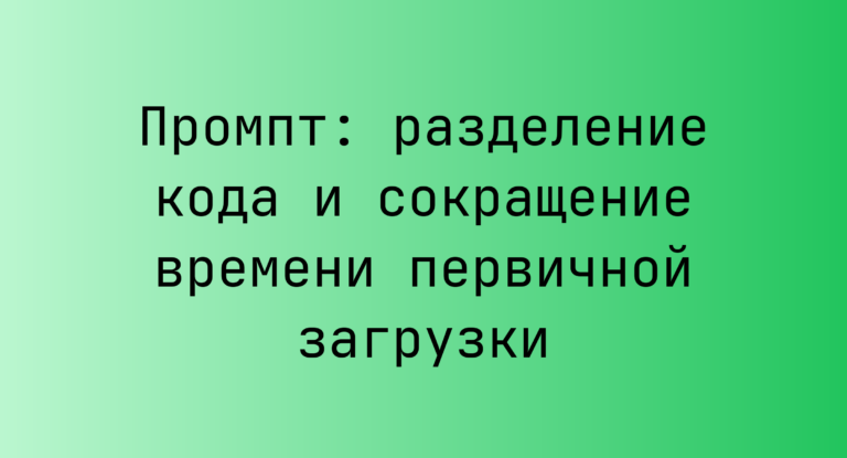Промпт: разделение кода и сокращение времени первичной загрузки