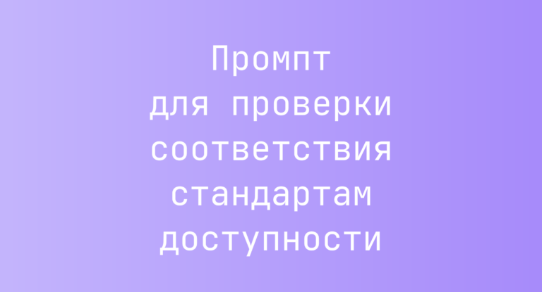 Промпт для проверки соответствия стандартам доступности