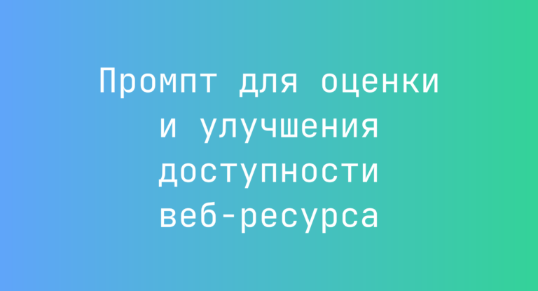 Промпт для оценки и улучшения доступности веб-ресурса