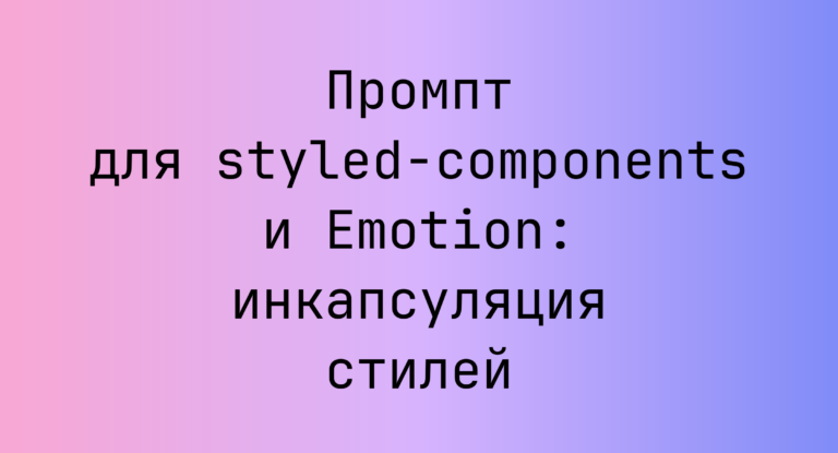 Промпт для styled-components и Emotion: инкапсуляция стилей