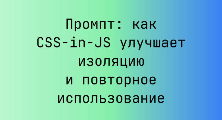 Промпт: как CSS-in-JS улучшает изоляцию и повторное использование