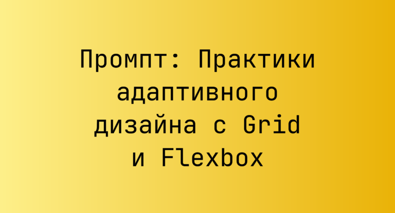 Промпт: Практики адаптивного дизайна с Grid и Flexbox