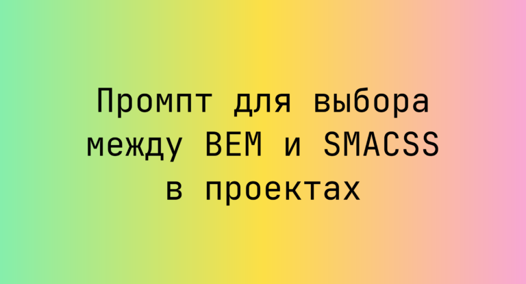 Промпт для выбора между BEM и SMACSS в проектах