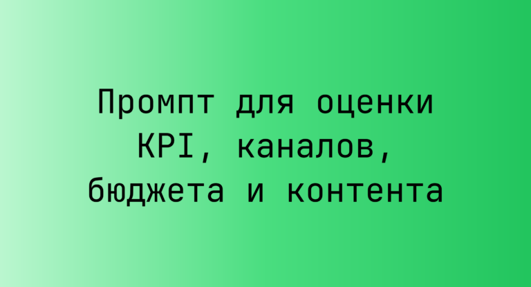 Промпт для оценки KPI, каналов, бюджета и контента