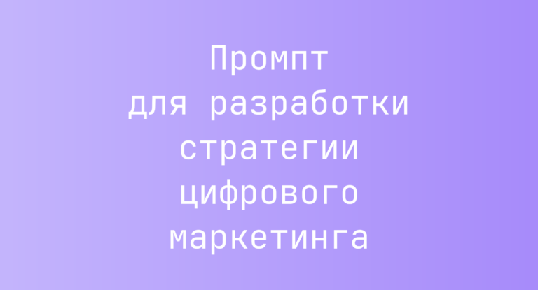 Промпт для разработки стратегии цифрового маркетинга