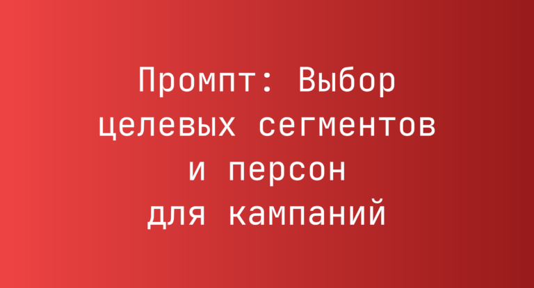 Промпт: Выбор целевых сегментов и персон для кампаний