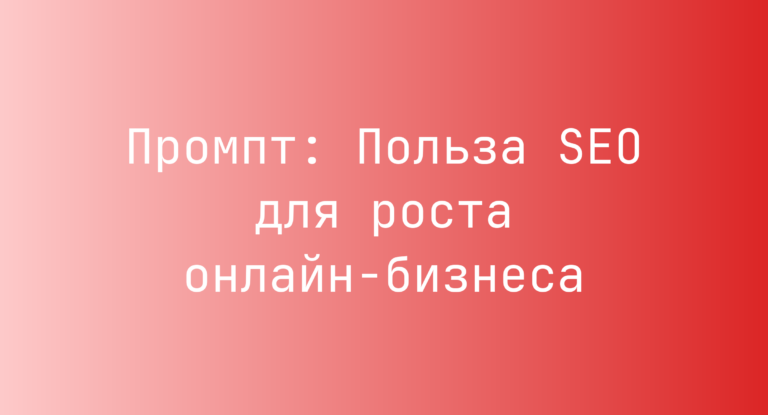 Промпт: Польза SEO для роста онлайн-бизнеса