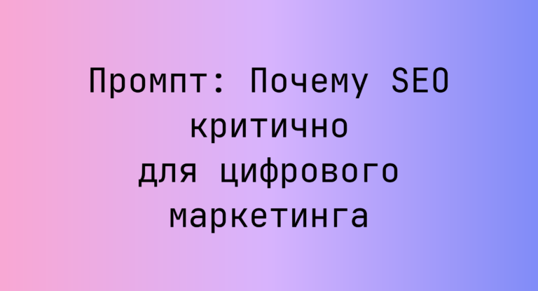 Промпт: Почему SEO критично для цифрового маркетинга