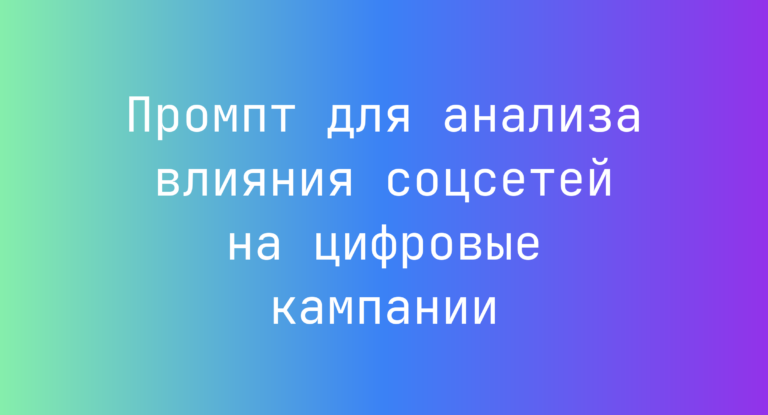 Промпт для анализа влияния соцсетей на цифровые кампании