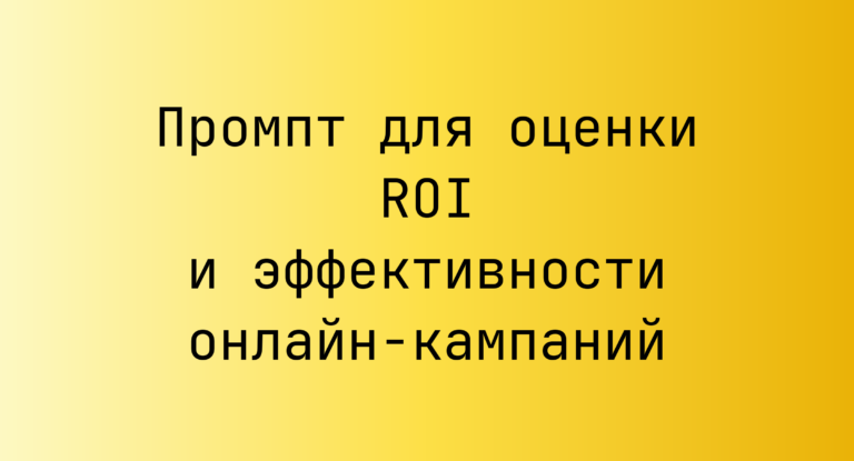 Промпт для оценки ROI и эффективности онлайн-кампаний