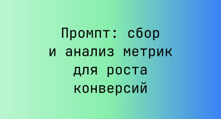 Промпт: сбор и анализ метрик для роста конверсий