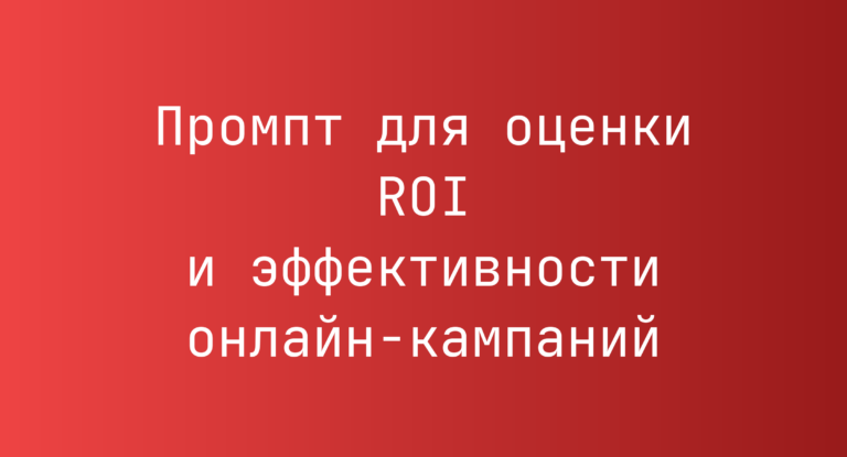 Промпт для оценки ROI и эффективности онлайн-кампаний