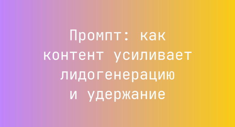 Промпт: как контент усиливает лидогенерацию и удержание