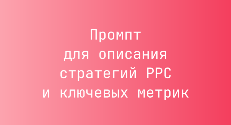 Промпт для описания стратегий PPC и ключевых метрик