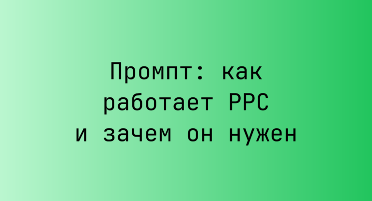 Промпт: как работает PPC и зачем он нужен