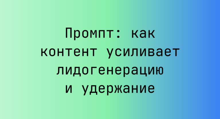 Промпт: как контент усиливает лидогенерацию и удержание