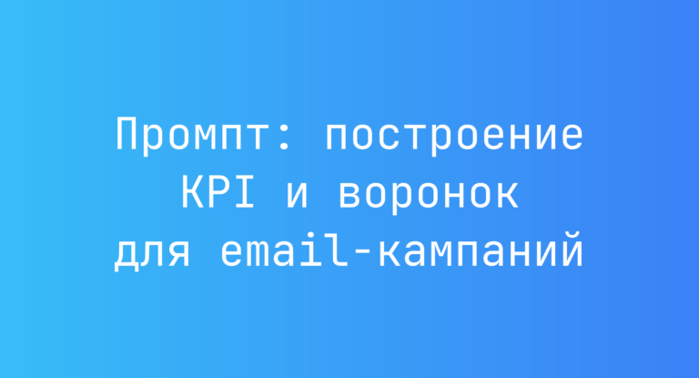 Промпт: построение KPI и воронок для email-кампаний