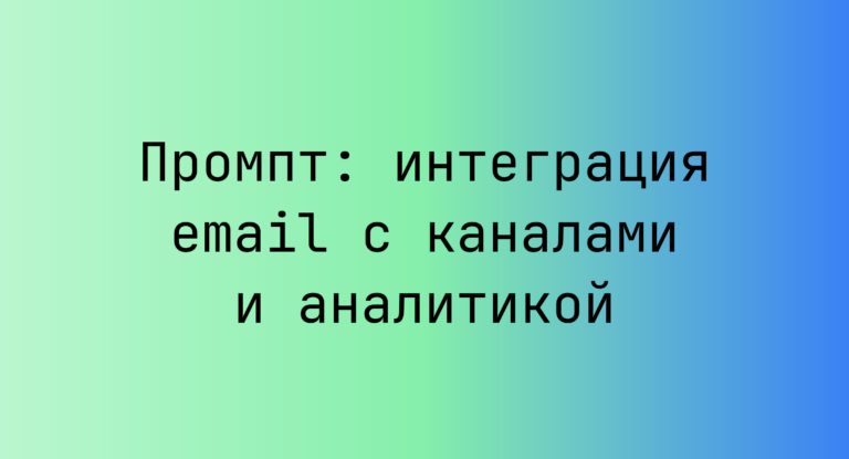 Промпт: интеграция email с каналами и аналитикой
