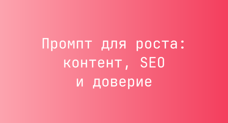 Промпт для роста: контент, SEO и доверие