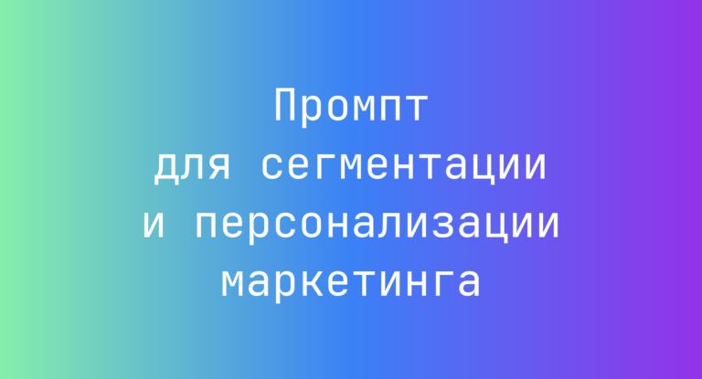 Промпт для сегментации и персонализации маркетинга