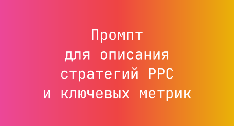 Промпт для описания стратегий PPC и ключевых метрик