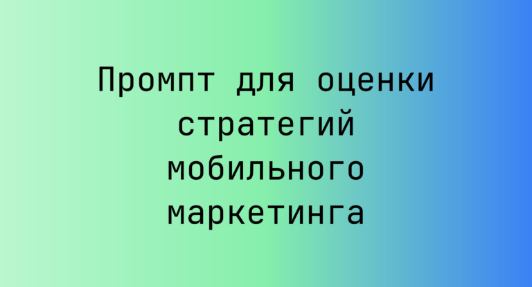 Промпт для оценки стратегий мобильного маркетинга