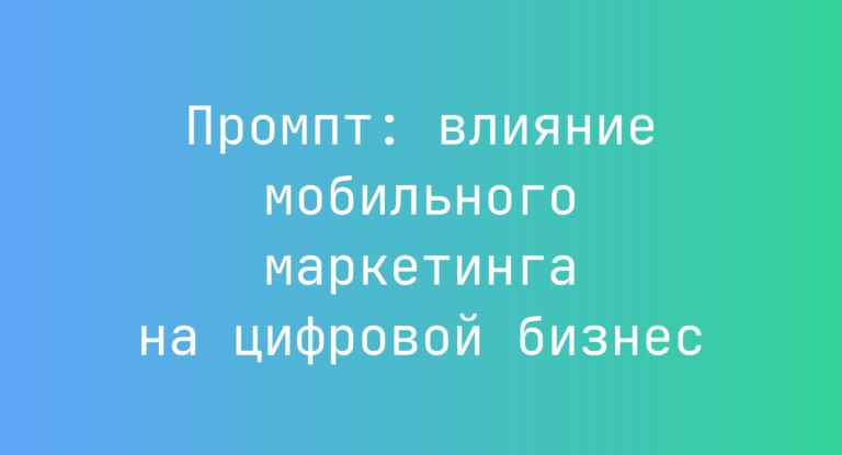 Промпт: влияние мобильного маркетинга на цифровой бизнес