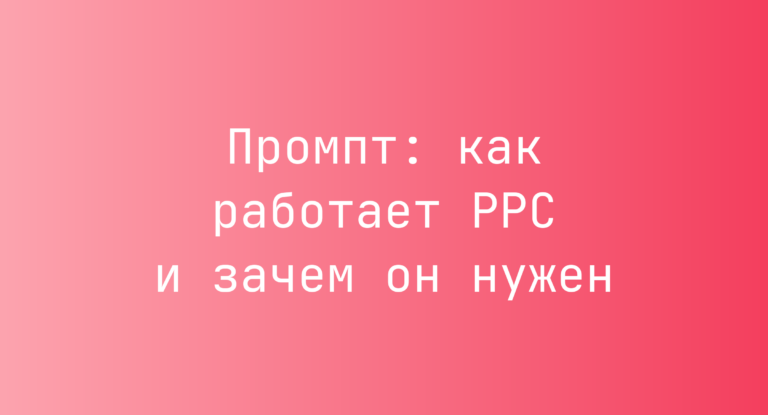 Промпт: как работает PPC и зачем он нужен