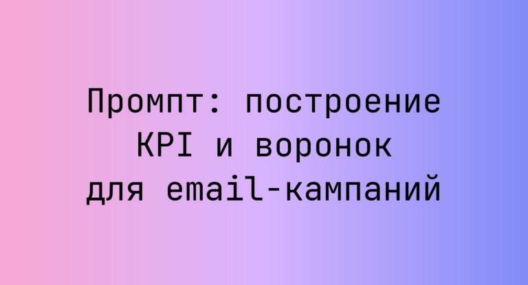 Промпт: построение KPI и воронок для email-кампаний