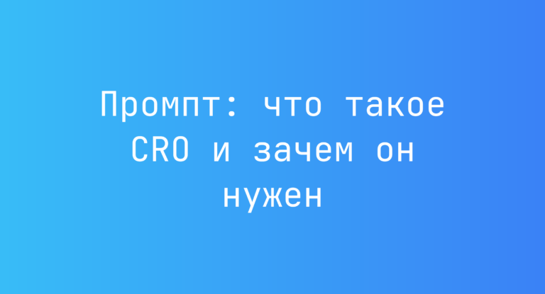Промпт: что такое CRO и зачем он нужен
