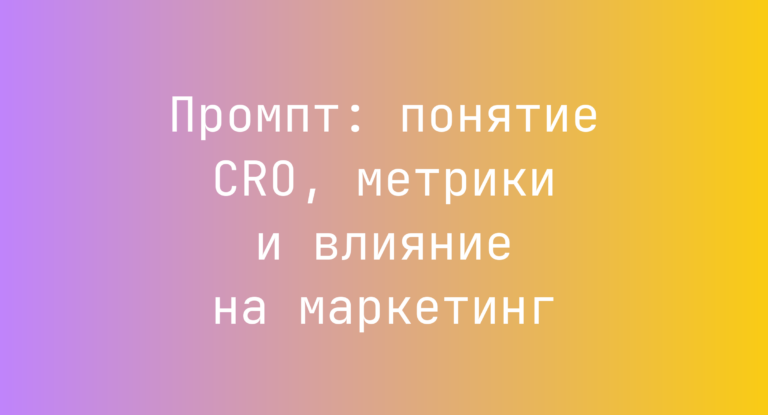 Промпт: понятие CRO, метрики и влияние на маркетинг
