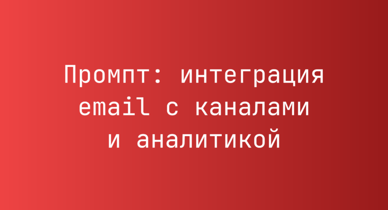 Промпт: интеграция email с каналами и аналитикой