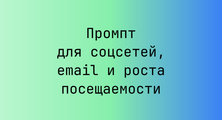 Промпт для соцсетей, email и роста посещаемости
