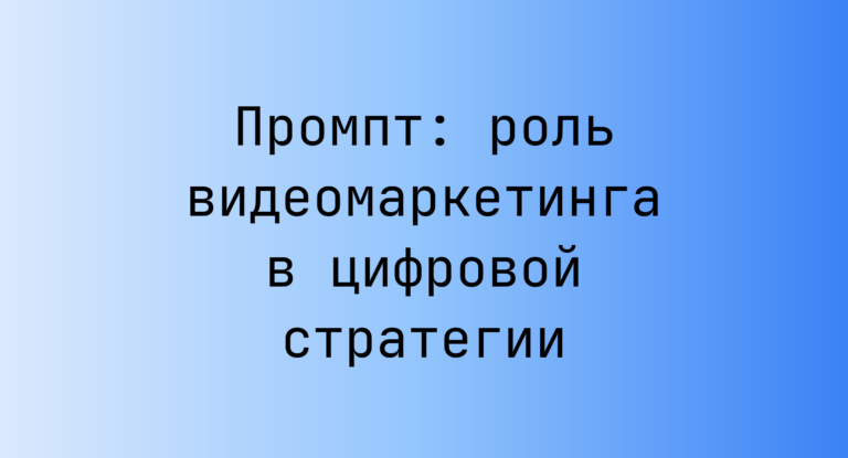 Промпт: роль видеомаркетинга в цифровой стратегии