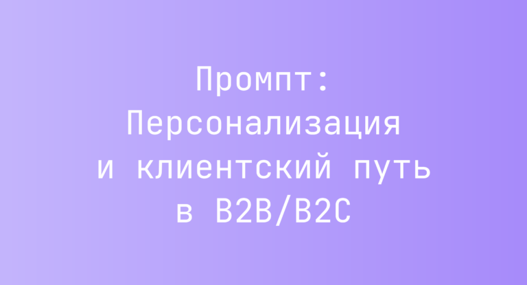 Промпт: Персонализация и клиентский путь в B2B/B2C