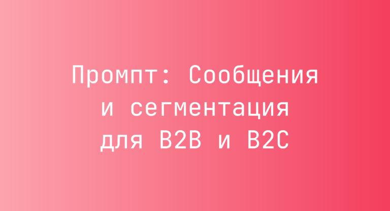 Промпт: Сообщения и сегментация для B2B и B2C