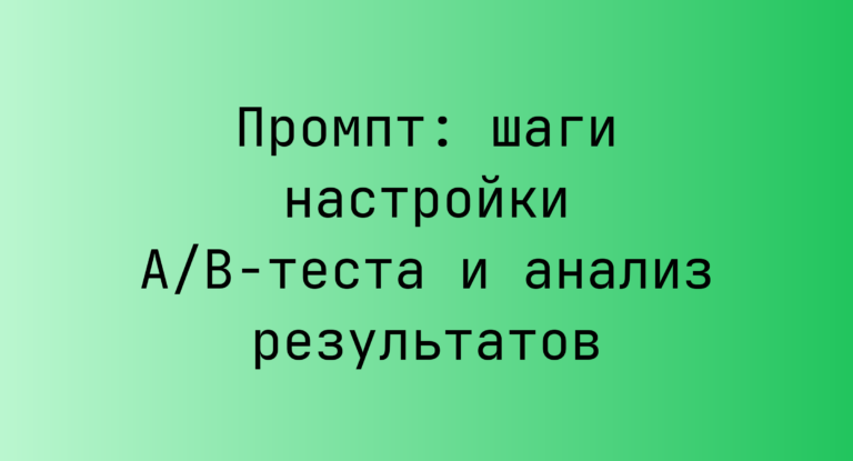 Промпт: шаги настройки A/B-теста и анализ результатов