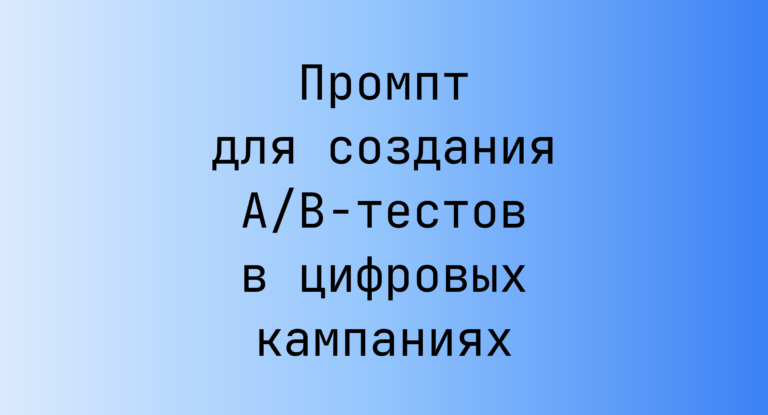 Промпт для создания A/B-тестов в цифровых кампаниях