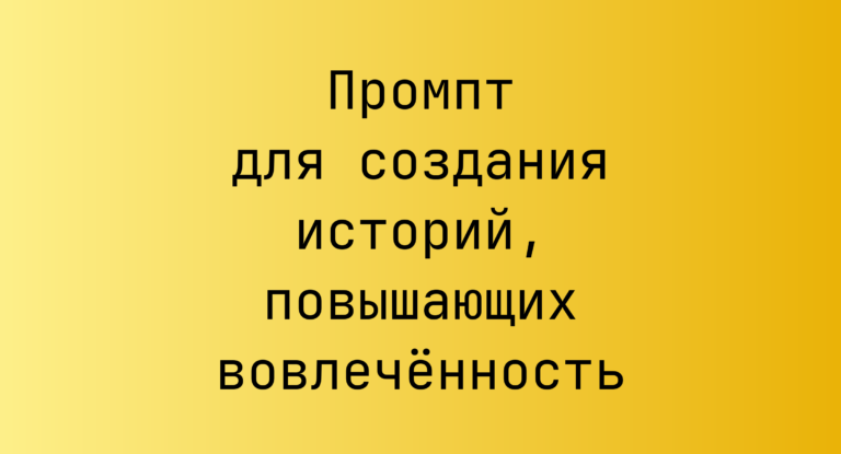 Промпт для создания историй, повышающих вовлечённость