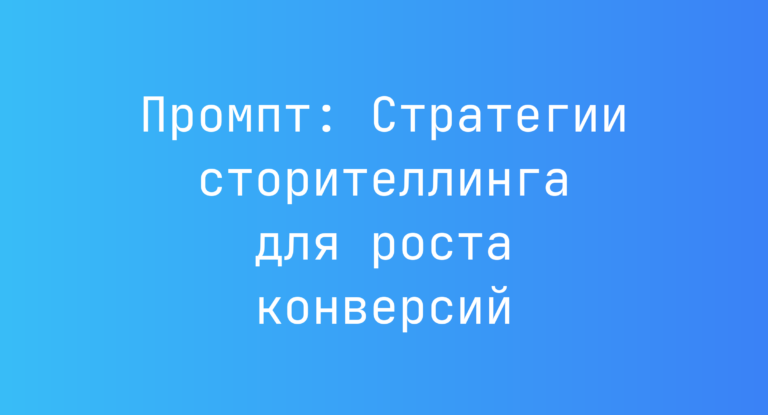 Промпт: Стратегии сторителлинга для роста конверсий