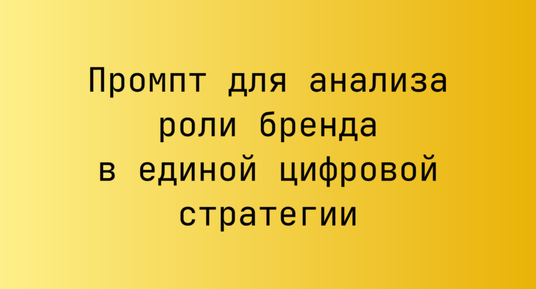 Промпт для анализа роли бренда в единой цифровой стратегии