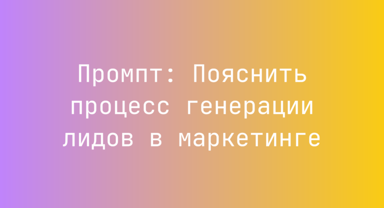 Промпт: Пояснить процесс генерации лидов в маркетинге