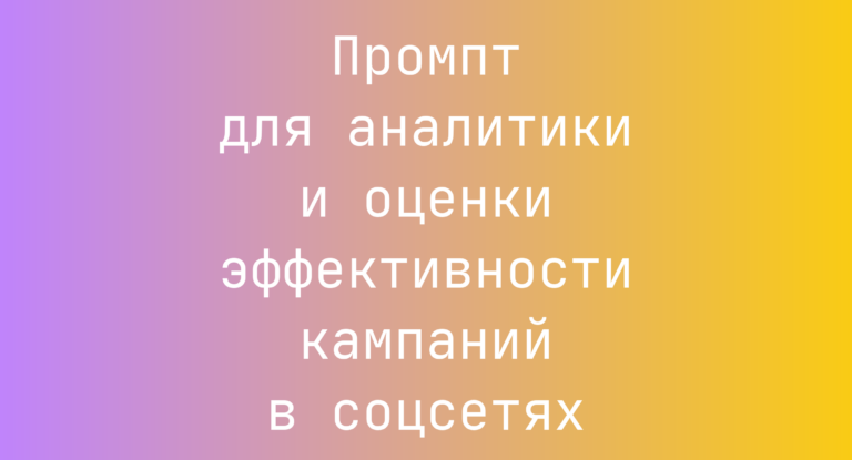 Промпт для аналитики и оценки эффективности кампаний в соцсетях