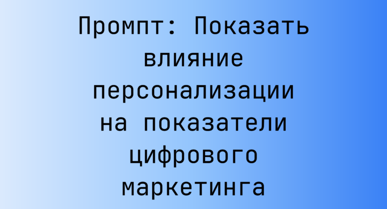 Промпт: Показать влияние персонализации на показатели цифрового маркетинга