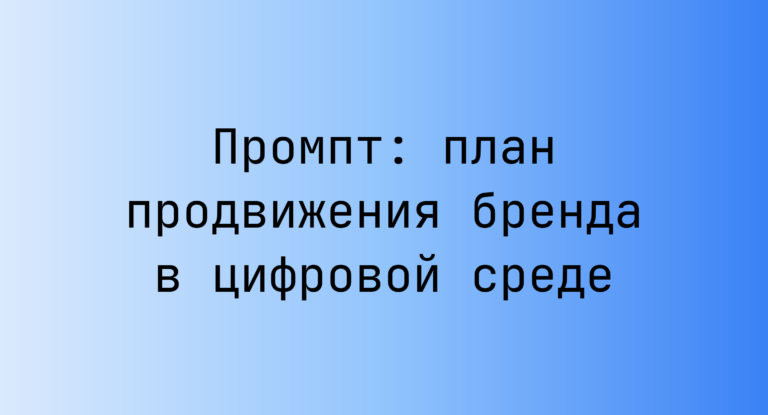 Промпт: план продвижения бренда в цифровой среде