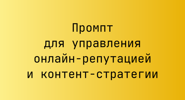 Промпт для управления онлайн-репутацией и контент-стратегии